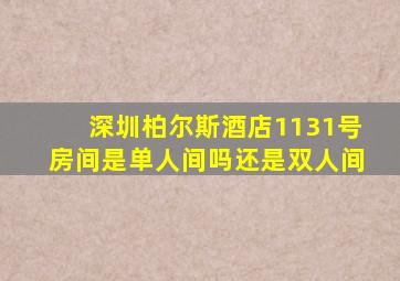 深圳柏尔斯酒店1131号房间是单人间吗还是双人间