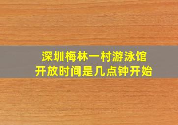 深圳梅林一村游泳馆开放时间是几点钟开始