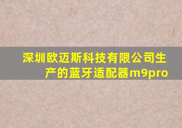 深圳欧迈斯科技有限公司生产的蓝牙适配器m9pro