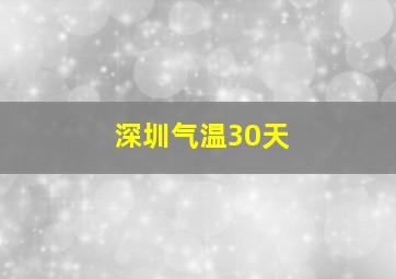 深圳气温30天