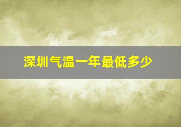 深圳气温一年最低多少