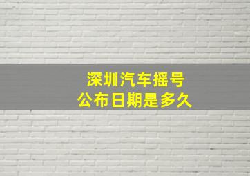 深圳汽车摇号公布日期是多久