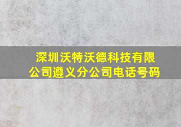 深圳沃特沃德科技有限公司遵义分公司电话号码