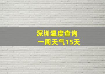 深圳温度查询一周天气15天