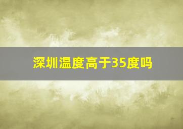 深圳温度高于35度吗