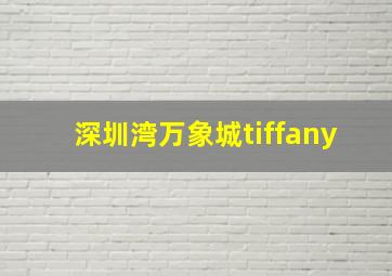 深圳湾万象城tiffany