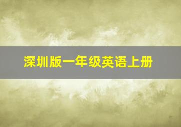 深圳版一年级英语上册