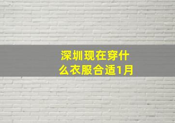 深圳现在穿什么衣服合适1月