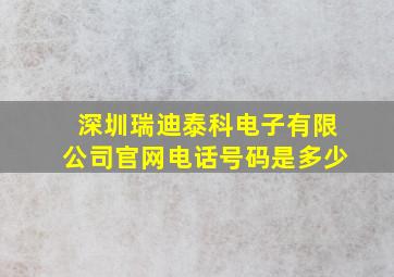 深圳瑞迪泰科电子有限公司官网电话号码是多少