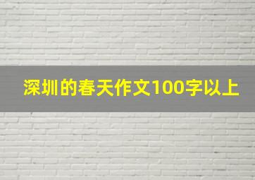 深圳的春天作文100字以上