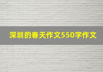 深圳的春天作文550字作文