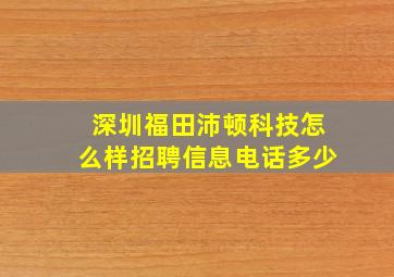 深圳福田沛顿科技怎么样招聘信息电话多少