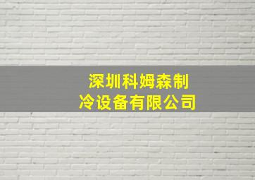 深圳科姆森制冷设备有限公司