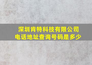 深圳肯特科技有限公司电话地址查询号码是多少