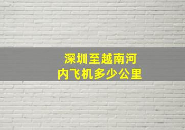 深圳至越南河内飞机多少公里