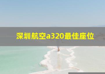 深圳航空a320最佳座位