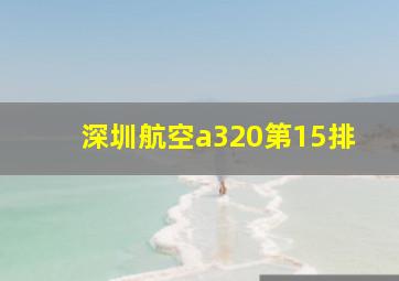 深圳航空a320第15排