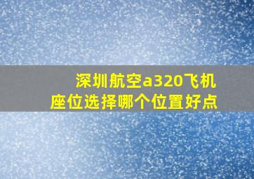 深圳航空a320飞机座位选择哪个位置好点