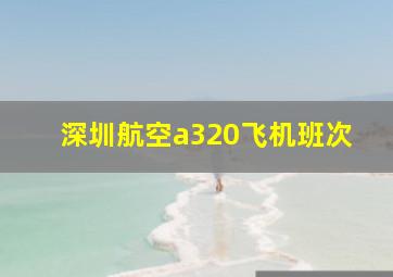 深圳航空a320飞机班次