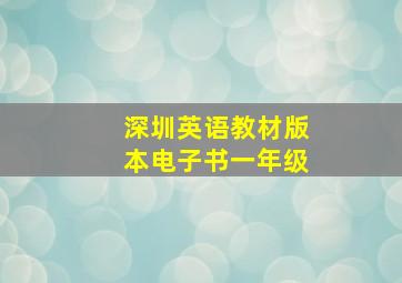 深圳英语教材版本电子书一年级