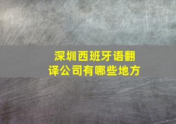 深圳西班牙语翻译公司有哪些地方