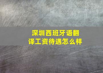 深圳西班牙语翻译工资待遇怎么样