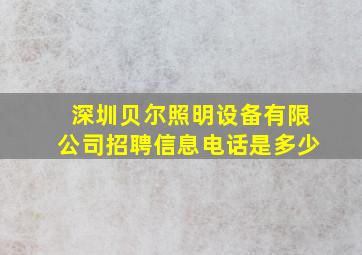 深圳贝尔照明设备有限公司招聘信息电话是多少