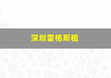 深圳雷格斯租