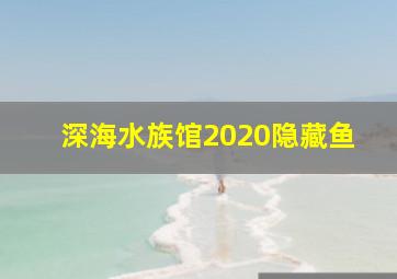 深海水族馆2020隐藏鱼