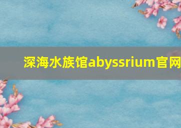 深海水族馆abyssrium官网