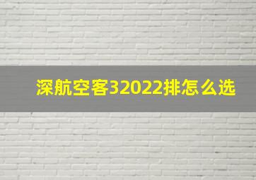 深航空客32022排怎么选