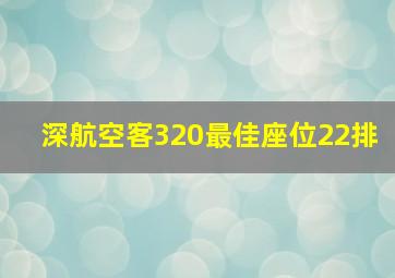 深航空客320最佳座位22排