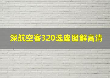 深航空客320选座图解高清