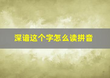 深谙这个字怎么读拼音