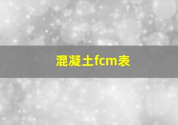 混凝土fcm表