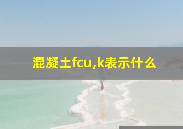 混凝土fcu,k表示什么