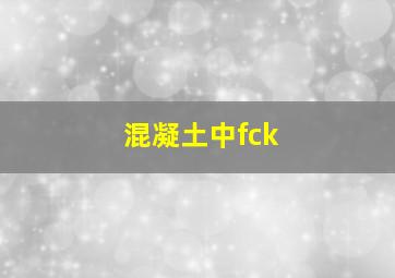 混凝土中fck