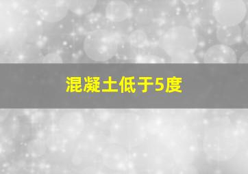 混凝土低于5度