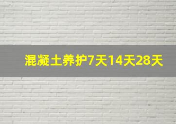 混凝土养护7天14天28天