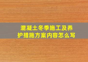 混凝土冬季施工及养护措施方案内容怎么写