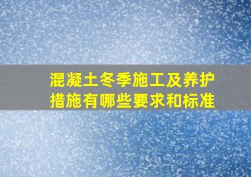 混凝土冬季施工及养护措施有哪些要求和标准