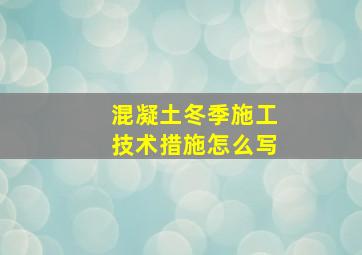 混凝土冬季施工技术措施怎么写