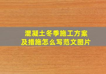 混凝土冬季施工方案及措施怎么写范文图片