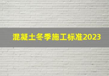 混凝土冬季施工标准2023