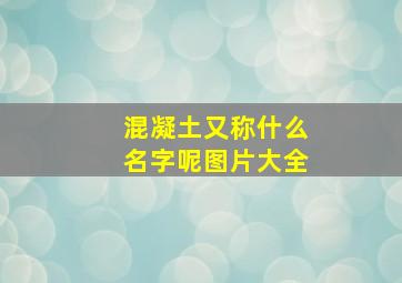 混凝土又称什么名字呢图片大全