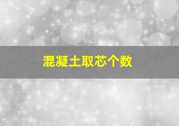 混凝土取芯个数