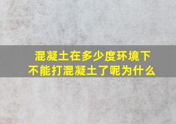 混凝土在多少度环境下不能打混凝土了呢为什么