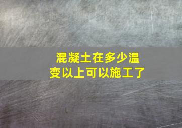 混凝土在多少温变以上可以施工了