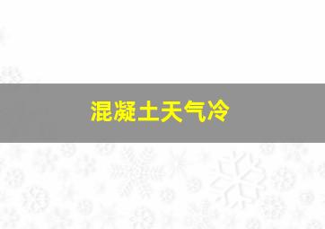 混凝土天气冷