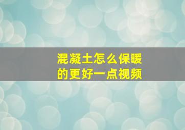 混凝土怎么保暖的更好一点视频